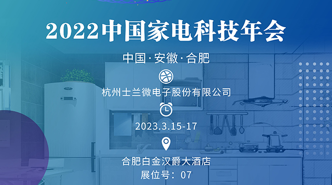 3月15-17日，士兰诚邀您加入“2022中国家电科技年会”