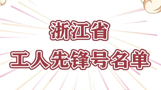 尊龙凯时电子功率半导体事业群荣获“浙江省工人先锋号”声誉称呼